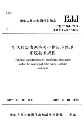 CJJ/T 264-2017生活垃圾渗沥液膜生物反应处理系统技术规程