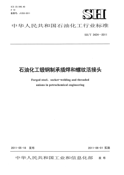 SH/T 3424-2011雷竞技世界杯手机登录化工锻钢制承插焊和螺纹活接头