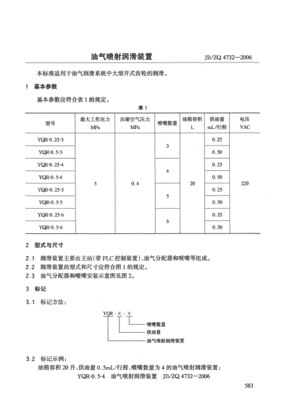 JB/ZQ 4732-2006油气喷射润滑装置