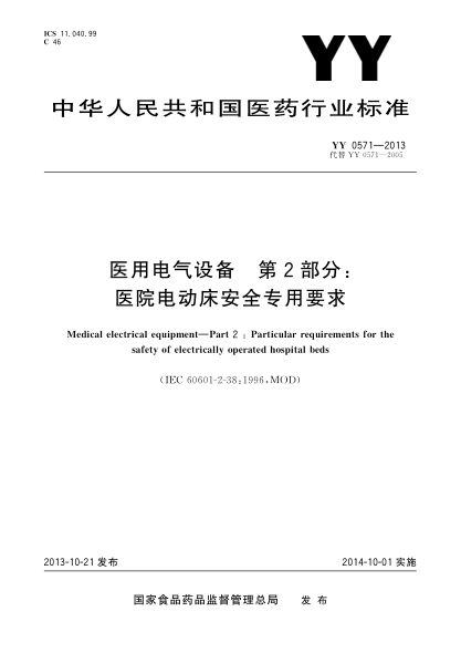 YY 0571-2013医用电气设备第2部分：医院电动床安全专用要求
