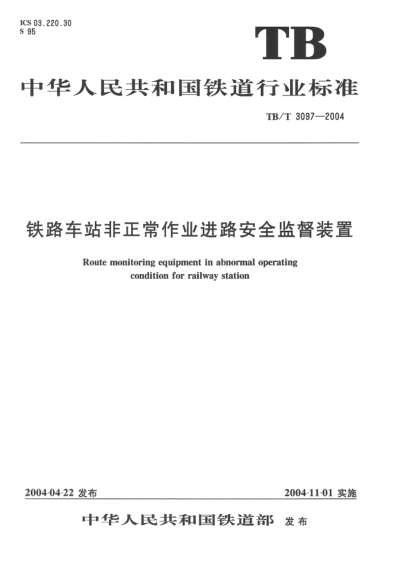TB/T 3097-2004铁路车站非正常作业进路安全监督装置Route monitoring equipment in abnormal operating condition for railway station
