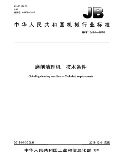 JB/T 13424-2018磨削清理机  技术条件