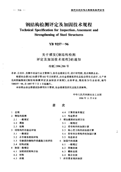 YB 9257-1996钢结构检测评定及加固技术规程Technical Specification for inspection  Assessment and Strengthening of Steel Structures