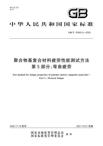 GB/T 35465.5-2020聚合物基复合材料疲劳性能测试方法  第5部分:弯曲疲劳