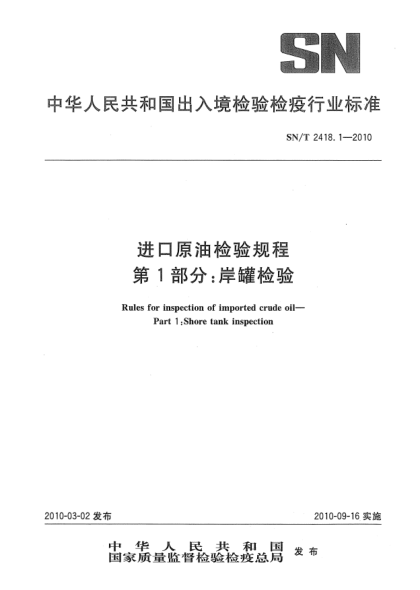 SN/T 2418.1-2010进口原油检验规程.第1部分: 岸罐检验Rules for inspection of imported crude oil—Part 1:Shore tank inspection