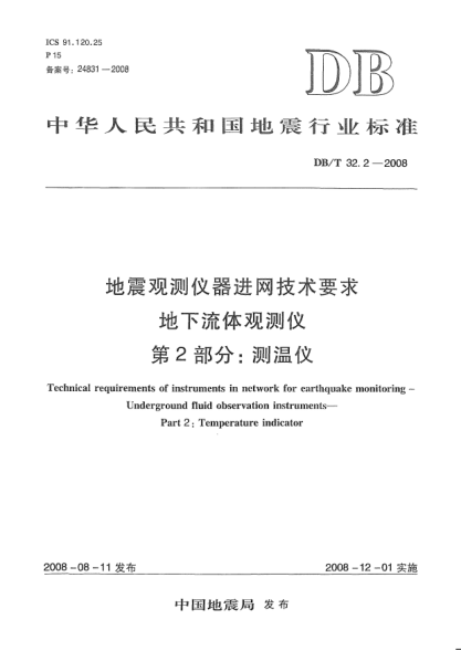 DB/T 32.2-2008地震观测仪器进网技术要求 地下流体观测仪 第2部分：测温仪