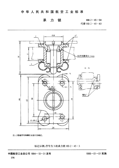 HB 2-45-1994承力锁