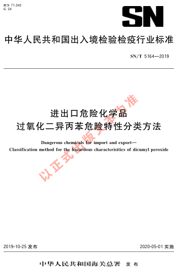 SN/T 5164-2019进出口危险化学品 过氧化二异丙苯危险特性分类方法