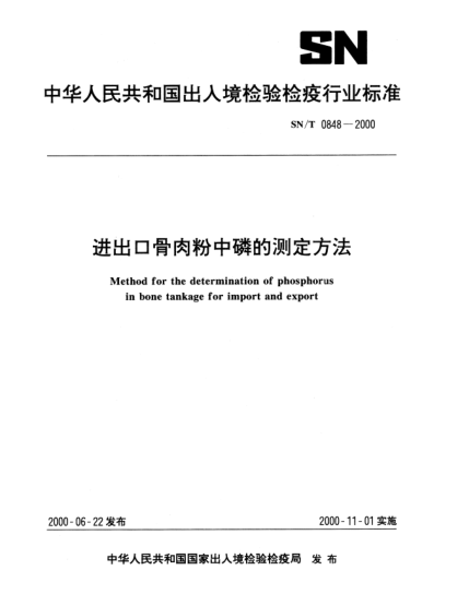 SN/T 0848-2000进出口骨肉粉中磷的测定方法Method for the determination of phosphorus in bone tankage for import and export