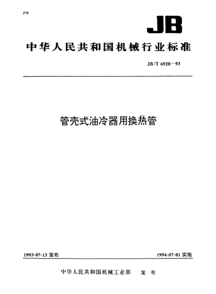 JB/T 6920-1993管壳式油冷器用换热管