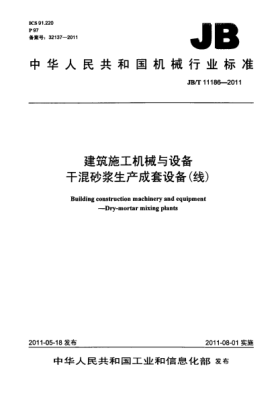 JB/T 11186-2011建筑施工机械与设备.干混砂浆生产成套设备(线)