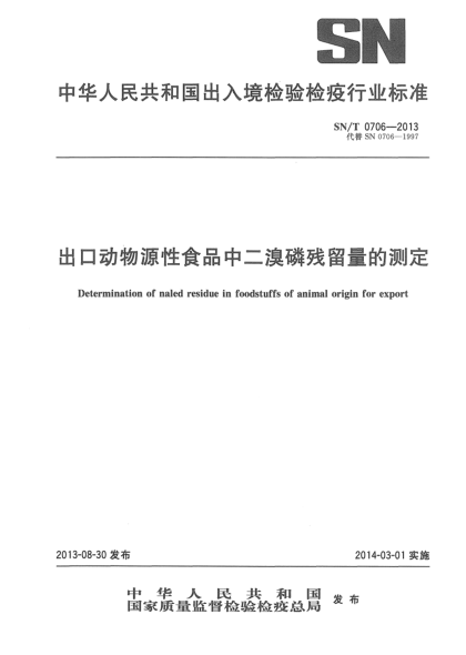 SN/T 0706-2013出口动物源性食品中二溴磷残留量的测定