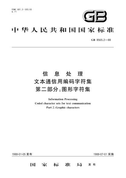 GB/T 8565.2-1988信息处理  文本通信用编码字符集  第2部分:图形字符集Information processing-Coded character sets for text communication-Part 2:Graphic characters