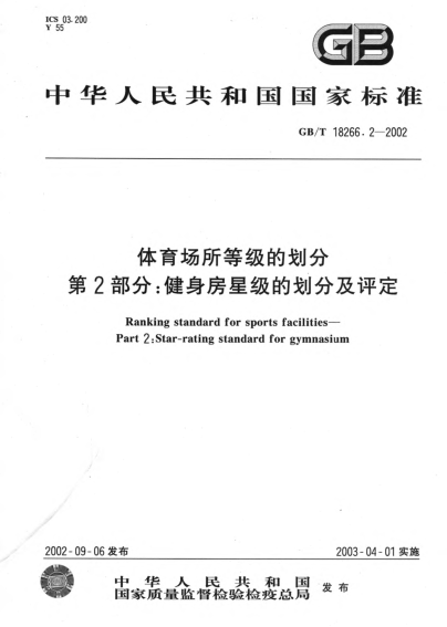 GB/T 18266.2-2002体育场所等级的划分  第2部分;健身房星级的划分及评定Ranking STANDARD for sports facilities--Part 2:Star-rating STANDARD for gymnasium