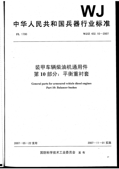 WJ/Z 432.10-2007装甲车辆柴油机通用件.第10部分:平衡重衬套