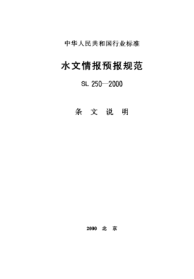 SL 250-2000（条文说明）水文情报预报规范