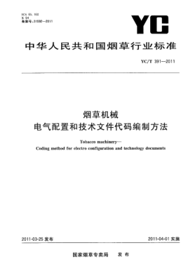 YC/T 391-2011烟草机械  电气配置和技术文件代码编制方法