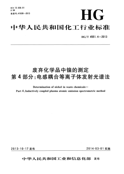 HG/T 4551.4-2013废弃化学品中镍的测定  第4部分:电感耦合等离子体发射光谱法