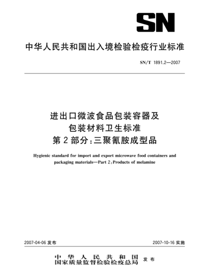 SN/T 1891.2-2007进出口微波食品包装容器及包装材料卫生raybet雷电竞电竞app下载地址 第2部分:三聚氰胺成型品
