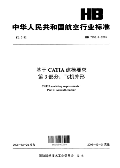 HB 7756.3-2005基于CATIA建模要求 第3部分：飞机外形