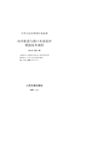 JTJ 232-1998内河航道与港口水流泥沙模拟技术规程