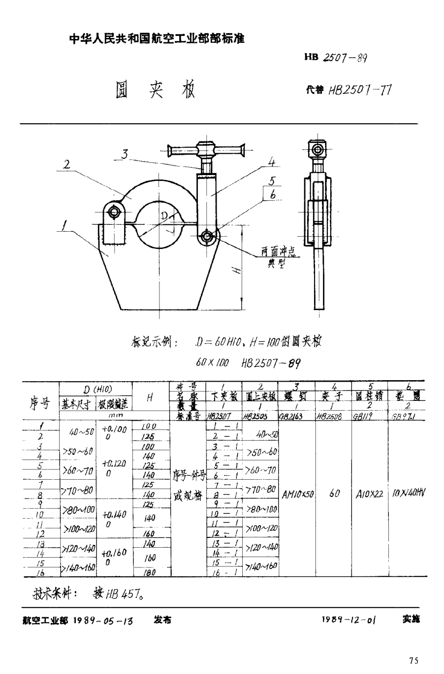 HB 2507-1989圆夹板