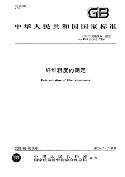 GB/T 18829.6-2002纤维粗度的测定Determination of fiber coarseness