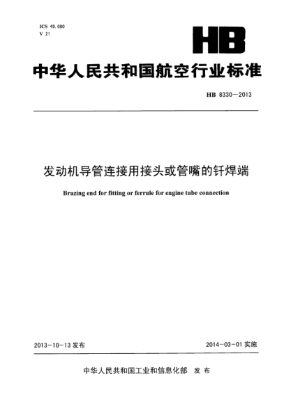 HB 8330-2013发动机导管连接用接头或管嘴的钎焊端
