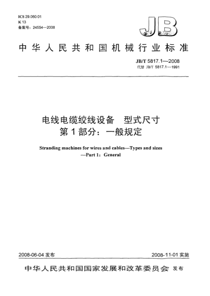 JB/T 5817.1-2008电线电缆绞线设备.型式尺寸.第1部分:一般规定
