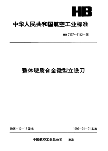 HB 7141-1995整体硬质合金四齿端刃过中心.直柄微型立铣刀.d=2～3mm
