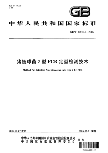 GB/T 19915.3-2005猪链球菌2型PCR定型检测技术Method for detection Streptococcus suis type 2 by PCR