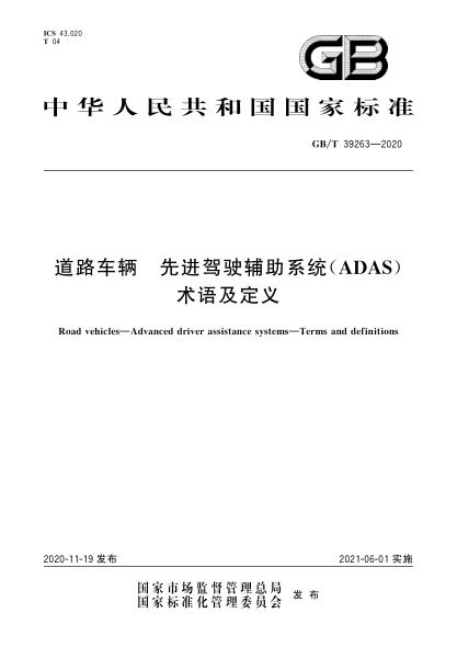 GB/T 39263-2020道路车辆  先进驾驶辅助系统(ADAS)  术语及定义