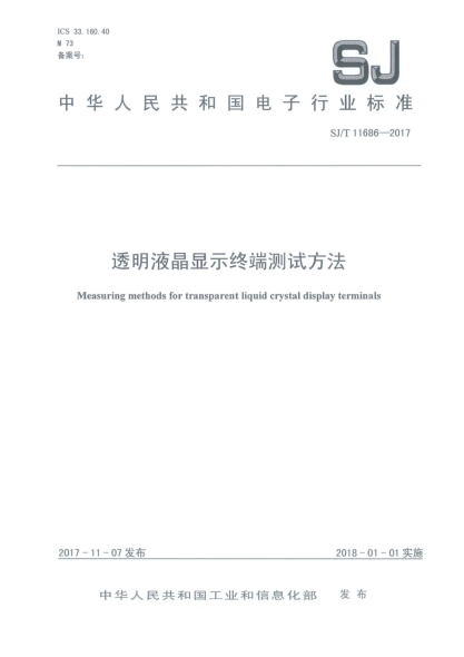 SJ/T 11686-2017透明液晶显示终端测试方法