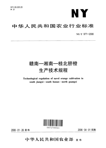 NY/T 977-2006赣南－湘南－桂北脐橙生产技术规程Technological regulation of navel orange cultivation in south jiangxi -- south hunan -- north guangxi