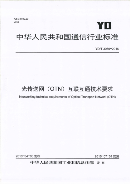 YD/T 3069-2016光传送网(OTN)互联互通技术要求