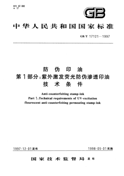 GB/T 17121-1997防伪印油  第1部分;紫外激发荧光防伪渗透印油技术条件Anti-counterfeit stamp-ink Part 1: Technical requirements of UV-excitation flourescent anti-counterfeiting stamp-ink