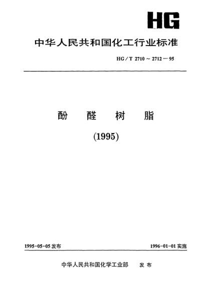 HG/T 2711-1995液体酚醛树脂非挥发物的常规测定