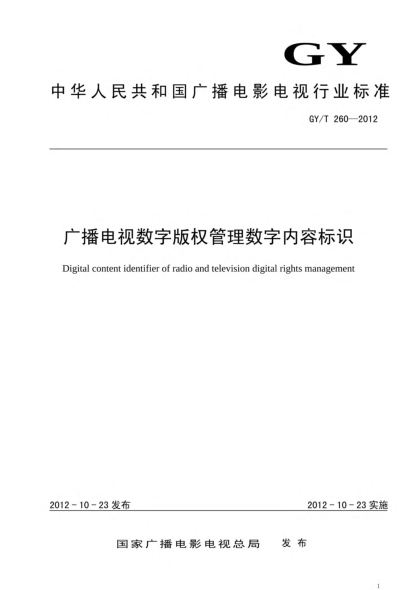 GY/T 260-2012广播电视数字版权管理数字内容标识