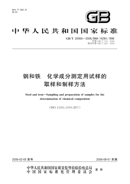 GB/T 20066-2006钢和铁  化学成分测定用试样的取样和制样方法Steel and iron?Sampling and preparation of samples for the determination of chemical composition
