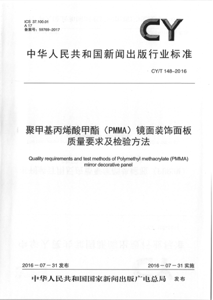 CY/T 148-2016聚甲基丙烯酸甲酯(PMMA)镜面装饰面板质量要求及检验方法