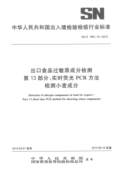 SN/T 1961.13-2013出口食品过敏原成分检测 第13部分：实时荧光PCR方法检测小麦成分