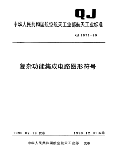 QJ 1971-1990复杂功能集成电路图形符号