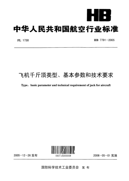 HB 7791-2005飞机千斤顶类型、基本参数和技术要求
