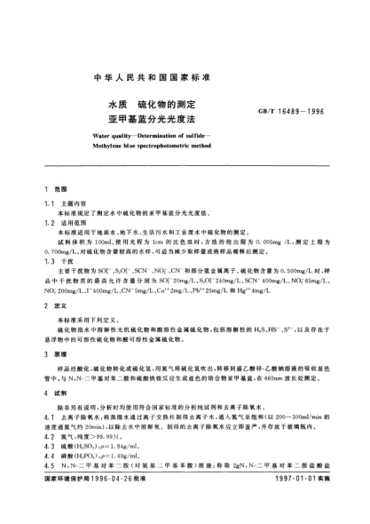 GB/T 16489-1996水质  硫化物的测定  亚甲基蓝分光光度法Water quality-Determination of sulfide-Methylene blue spectrophotometric method