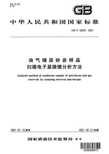 GB/T 18295-2001油气储层砂岩样品  扫描电子显微镜分析方法Analysis method of sandstone sample of petroleum and gas reservoir by scanning electron microscope