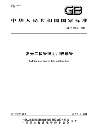 GB/T 35846-2018发光二极管照明用玻璃管