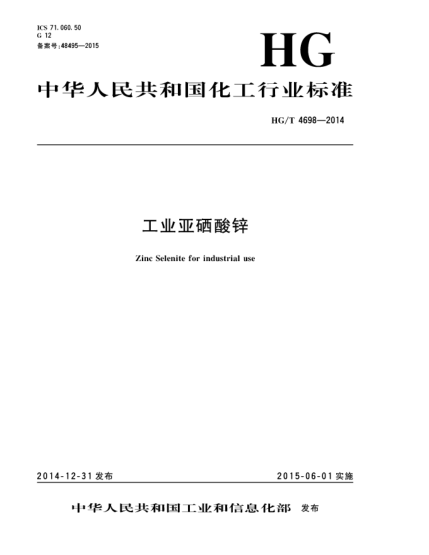 HG/T 4698-2014工业亚硒酸锌