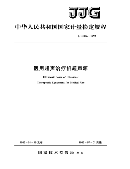 JJG 806-1993医用超声治疗机超声源检定规程UItrasonic Souce of Ultrasonic Therapeutic Equipment for Medical Use
