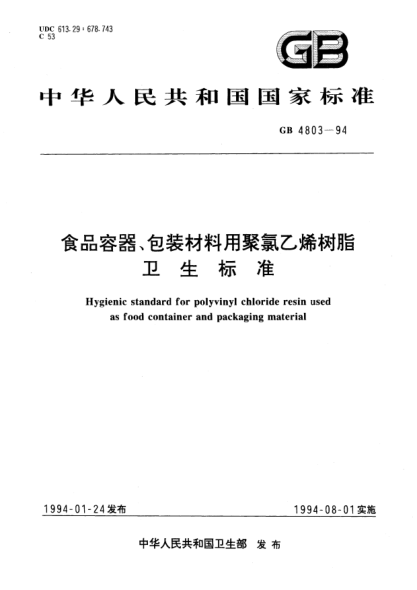 GB 4803-1994食品容器、包装材料用聚氯乙烯树脂卫生raybet雷电竞电竞app下载地址Hygienic STANDARD for polyvinyl chloride resin used as food container  and packaging material