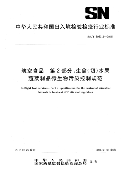 SN/T 3063.2-2015航空食品 第2部分:生食(切)水果蔬菜制品微生物污染控制规范